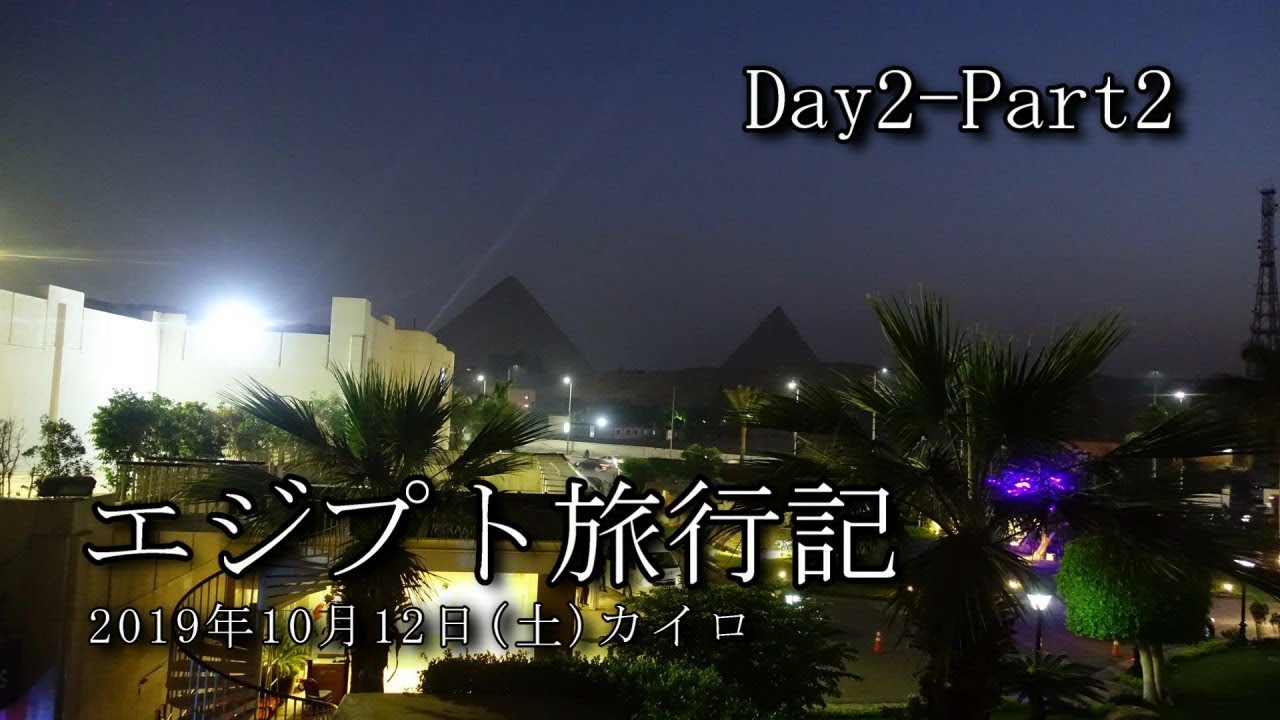 【エジプト旅行 Day2-Part2】カイロ