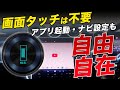 先代の使いづらかった点が全部解決した？これがあればもう他はいらないと思える機能がヤバい
