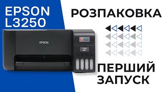 Розпаковка та перший запуск Epson L3250