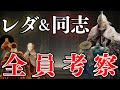 針の騎士レダと同志たちを考察:今から考える『エルデンリング』DLC考察【ELDEN RING】