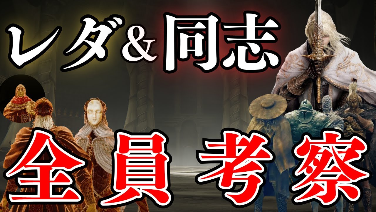 針の騎士レダと同志たちを考察：今から考える『エルデンリング』DLC考察【ELDEN RING】