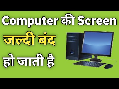 Laptop Ki Screen Jaldi Band Ho Jaati hai To Kya Kare | Pc Me Auto Lock Screen Time Kaise Change Kare