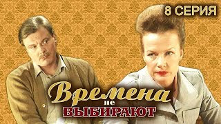 Времена Не Выбирают. 8 Серия // Мелодрама, Семейная История Нескольких Поколений