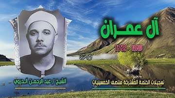 الشيخ عبد الرحمن الدروي | سورة آل عمران 159-172 | ختمة الـ 11 قارئ المشتركة