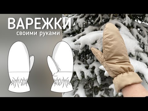 Варежки своими руками | Как сшить перчатки | Выкройка перчаток | Новогодний подарок свои руками