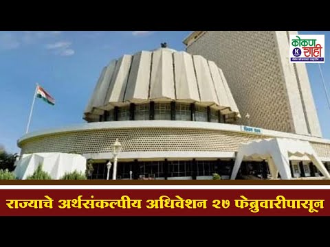  २७ फेब्रुवारीपासून अर्थसंकल्पीय अधिवेशन चार आठवड्यांचे | budget-session-of-shinde-government