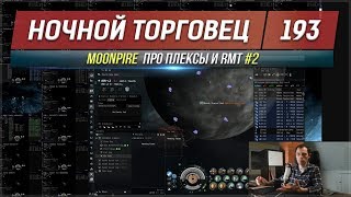 EVE - Ночной торговец №193 - MOONPIRE про плексы и RMT