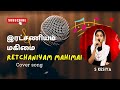 இரட சண யம மக ம Retchaniyam Mahimai Cover Songs Tamil Christian Songs S KESIYA 