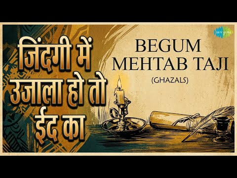 जिंदगी में उजाला हो तो ईद का | Begum Mehtab Taji - (Ghazals) | Begum Mehtab Taji Songs