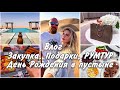 ВЛОГ / ЗАКУПКА ПРОДУКТОВ НА ДЕНЬ РОЖДЕНИЯ В ПУСТЫНЕ / ПОДАРОК МУЖА / РУМТУР ВИЛЛЫ / ДУБАЙ  #влог