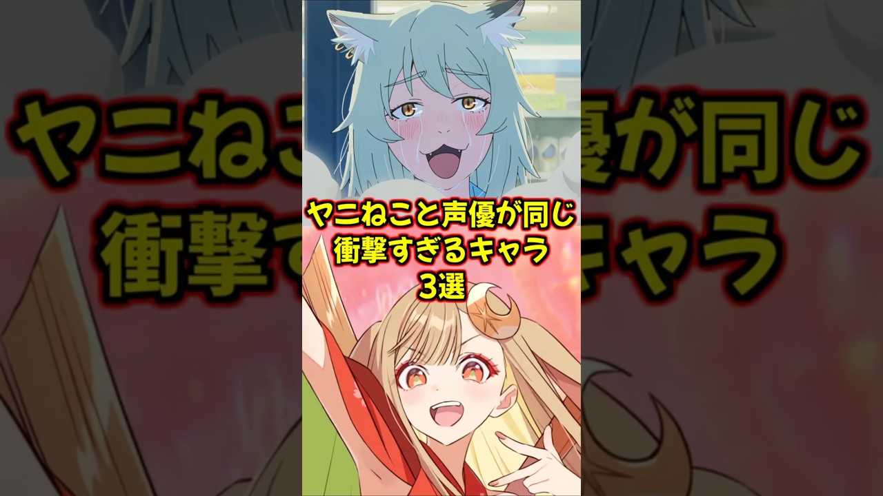 ヤニねこと声優が同じな衝撃すぎるキャラ3選【夏吉ゆうこ】 #ヤニねこ #超かぐや姫 #cosmicprincesskaguya #ブルーアーカイブ #アニメ #anime #shorts