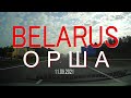 Город #Орша, 11 сентября 2021 года