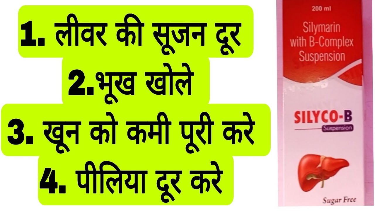 Silymarin with B-Complex suspension use in Hindi l Silyco b syrup l लीवर की सूजन ठीक करे