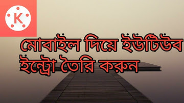How To Make Youtube Intro On Android | মোবাইল দিয়ে ইউটিউব ইন্ট্রো তৈরি করুন