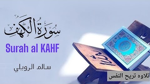 سورة الكهف _ تلاوه رائع للقارئ سالم الرويلي