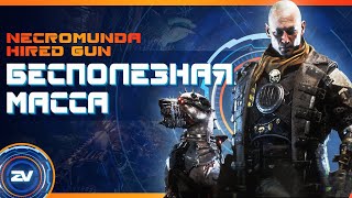 Сохрани Свои Деньги! Обзор Necromunda: Hired Gun. Это жесть.