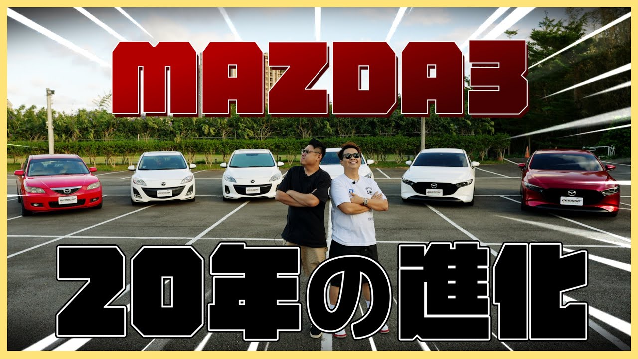 MAZDA3上市20週年！陪伴兩千青春每個階段都出現過的馬自達...｜兩千中古車