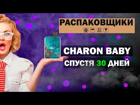 SMOANT CHARON BABY Обзор - Что с ним стало спустя месяц!