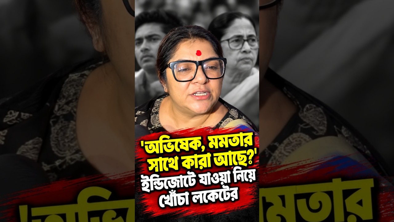 'অভিষেক, মমতার সাথে কারা আছে' ইন্ডিজোটে যাওয়া নিয়ে খোঁচা লকেটের