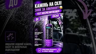 ВОДНИЙ КАМІНЬ НА СКЛІ ЗНИК ЗА ХВИЛИНИ?! 😱 Тест Helpix AntiKamen