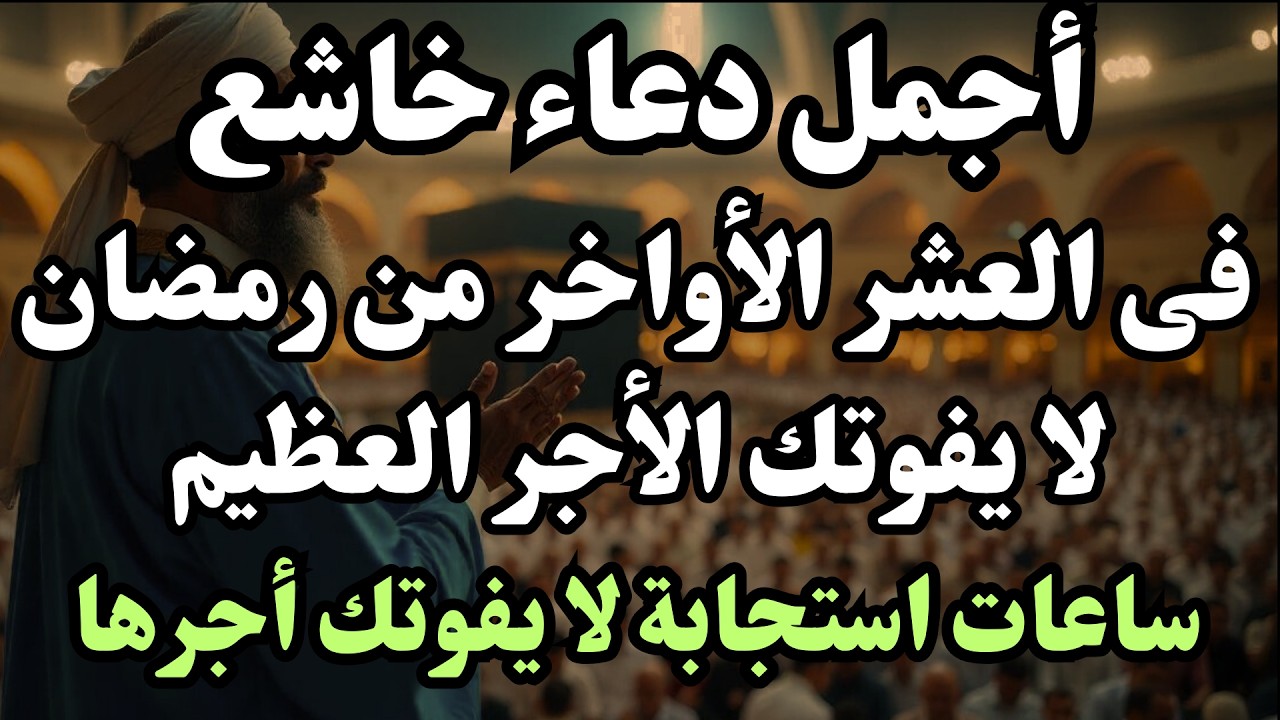 دعاء جميل فى العشر الأواخر من شهر رمضان المبارك - لفتح ابواب الرزق والفرج ردده الان تصب عليك الارزاق