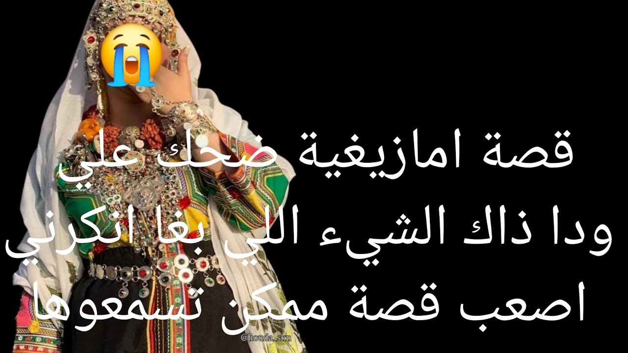 قصة امازيغية ضحك علي ودا ذاك الشيء اللي بغا😱 انكرني اصعب قصة ممكن تسمعوها😭