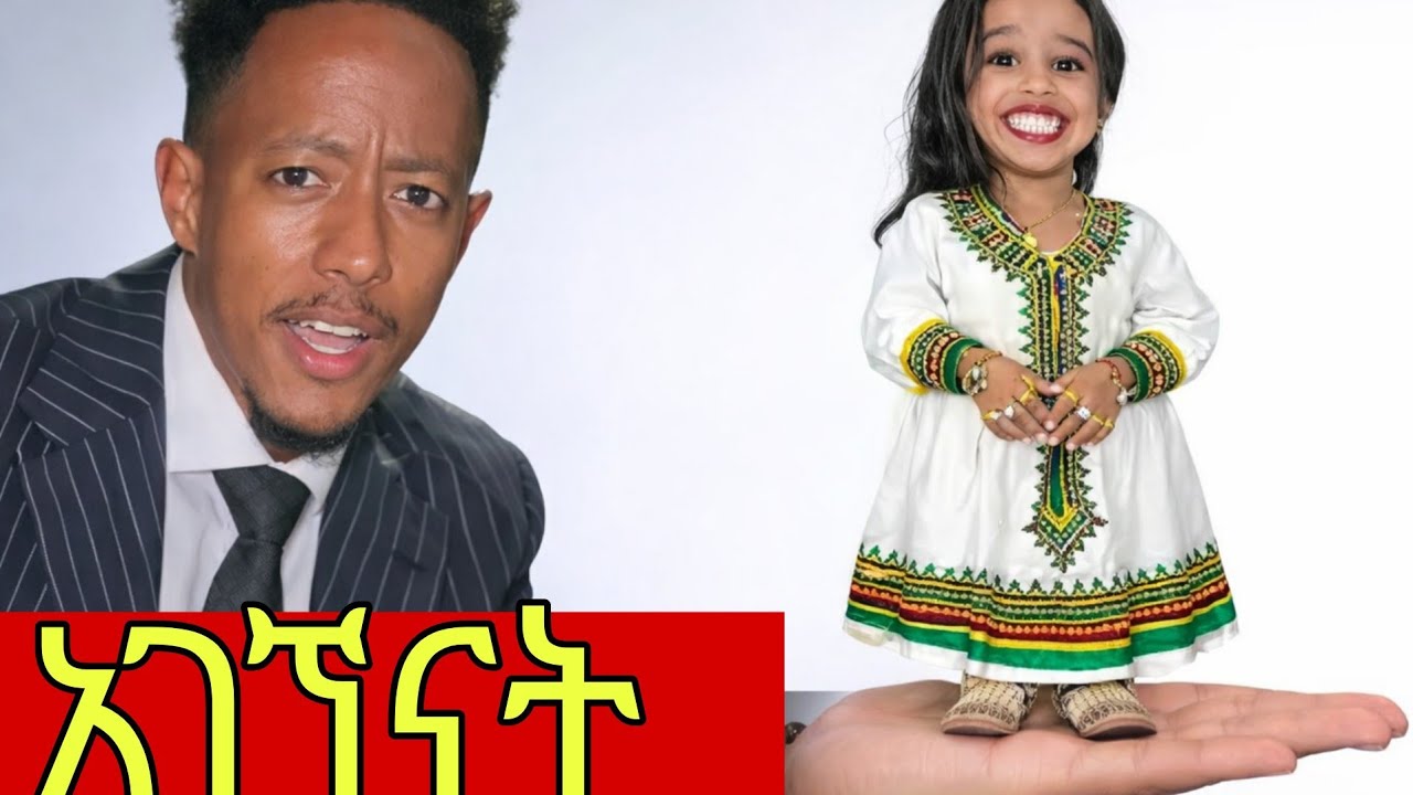 የአለማችን አጭሯ ሴት ጋር #adonay #jotiemran#india #genious 