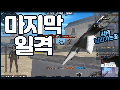 [서든어택] 랭크전 천상계 구간에서 마지막 칼폭의 결과는?! (suddenattack)
