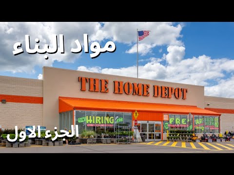 هوم ديبو اضخم سلسلة متاجر مواد بناء في امريكا الجزء الاول 1   