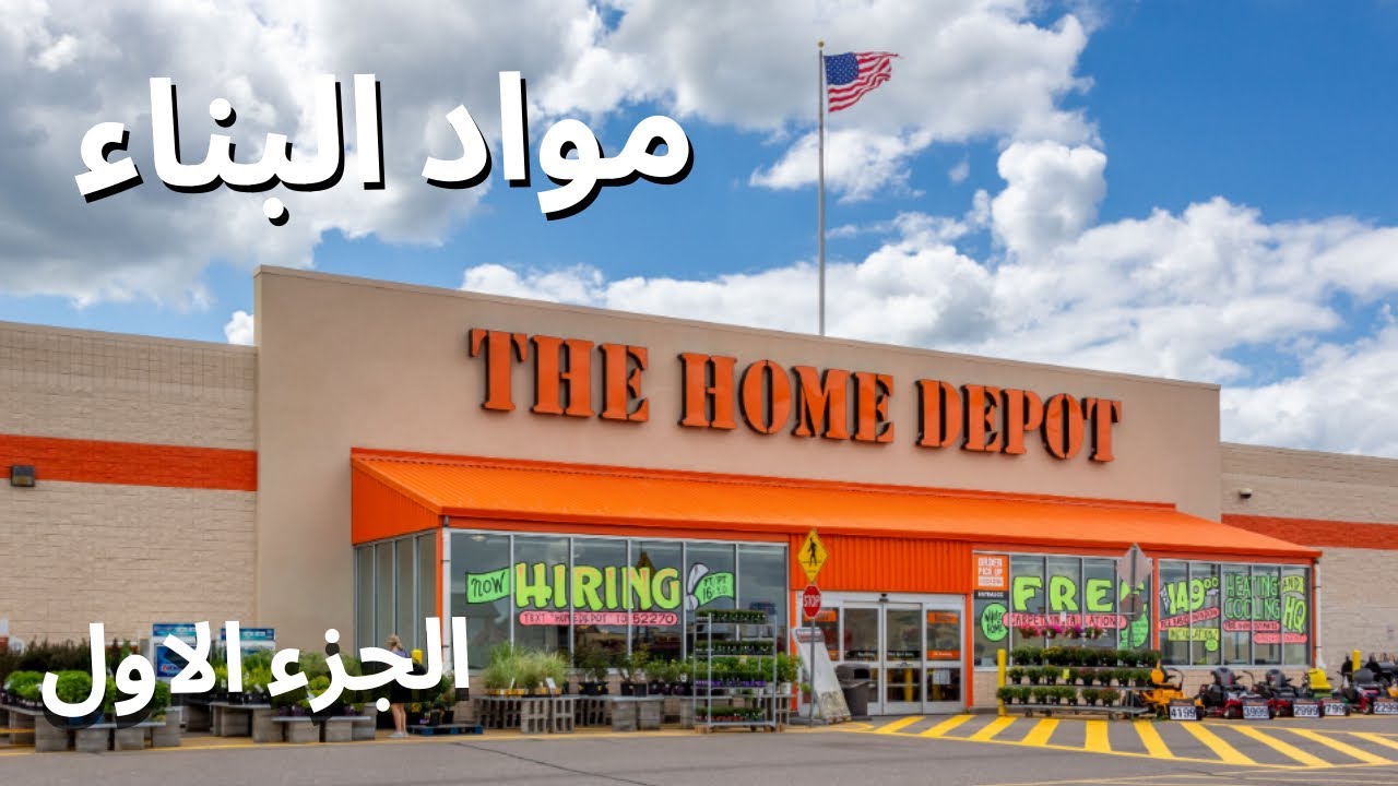 هوم ديبو اضخم سلسلة متاجر مواد بناء في امريكا الجزء الاول 1 The Home Depot