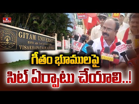 గీతం భూములపై సిట్ ఏర్పాటు చేయాలి..! | CPM Leaders Protest Gitam Land Issue | hmtv - HMTVNEWS
