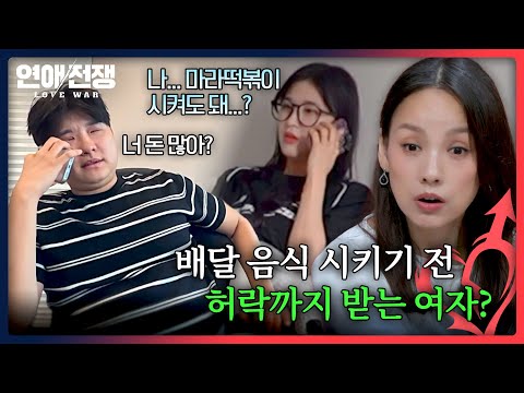 엽X 하나 먹기 어렵네💦 배달 음식 시키는 것도 허락받아야 하는 여자 | 연애전쟁 11회 | JTBC 260907 방송