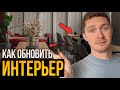 Как ОБНОВИТЬ интерьер БЫСТРО (Решение под ключ)