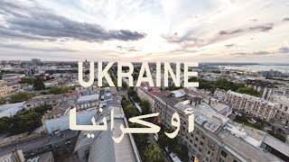 Ukraine   Kiev أوكرانيا - كييف