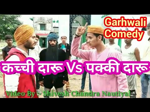 garhwali-comedy-dubbing-||-कच्ची-दारू-vs-पक्की-दारू-||-garhwali-comedy-dubbing-||-garhwali-dubbing-|