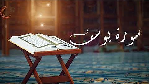 Sourate Youssef-Magnifique récitation   سورة يوسف كاملة بصوت رائع _ راحة نفسية
