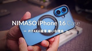 NIMASO MagSafe対応スタンド付き iPhone 16ケースレビュー　僕がPITAKAの極薄ケースが嫌いな理由