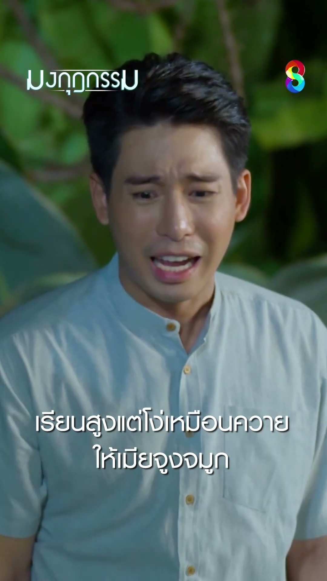 เรียนสูงแต่โง่เหมือนควาย ให้เมียจูงจมูก #shorts มงกุฎกรรม | ละครช่อง8