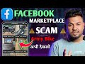 Facebook Marketplace Scam | Marketplace Cheap price scam | New Scam In India 2026
