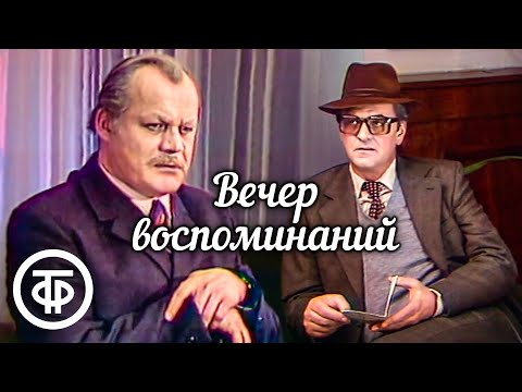 Вечер воспоминаний. Телеспектакль по повести Георгия Березко (1978)