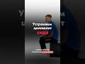 Сидя, устраняем целлюлит!