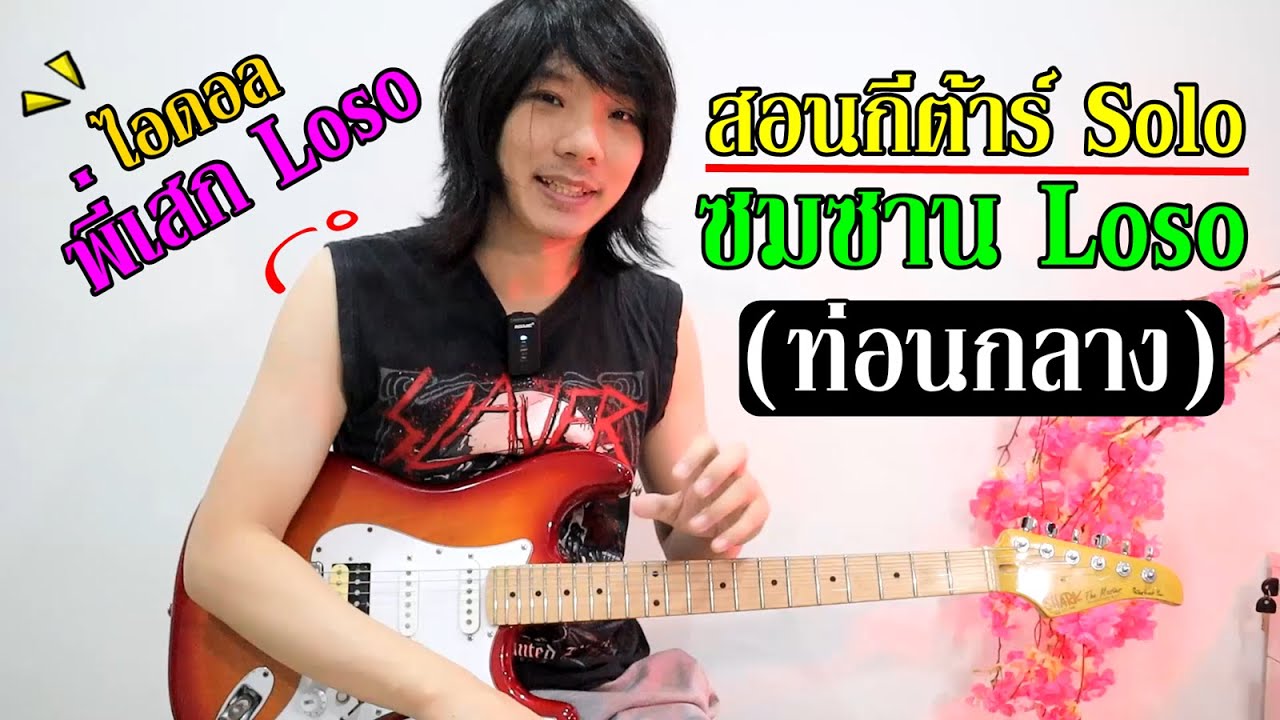 สอนกีต้าร์ Solo ซมซาน - Loso (ท่อนกลาง) l TeTae Rock You