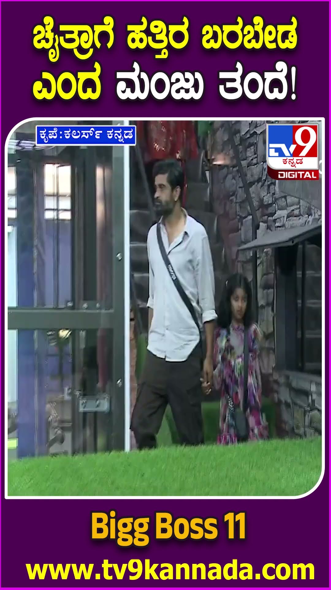 ಚೈತ್ರಾನ ನೋಡಿ ಮಂಜು ತಂದೆ ಓಟ! #BiggBossKannada11 #Tv9D