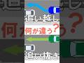 追い越し 追い抜き 何が違う? 3分解説 #学科試験