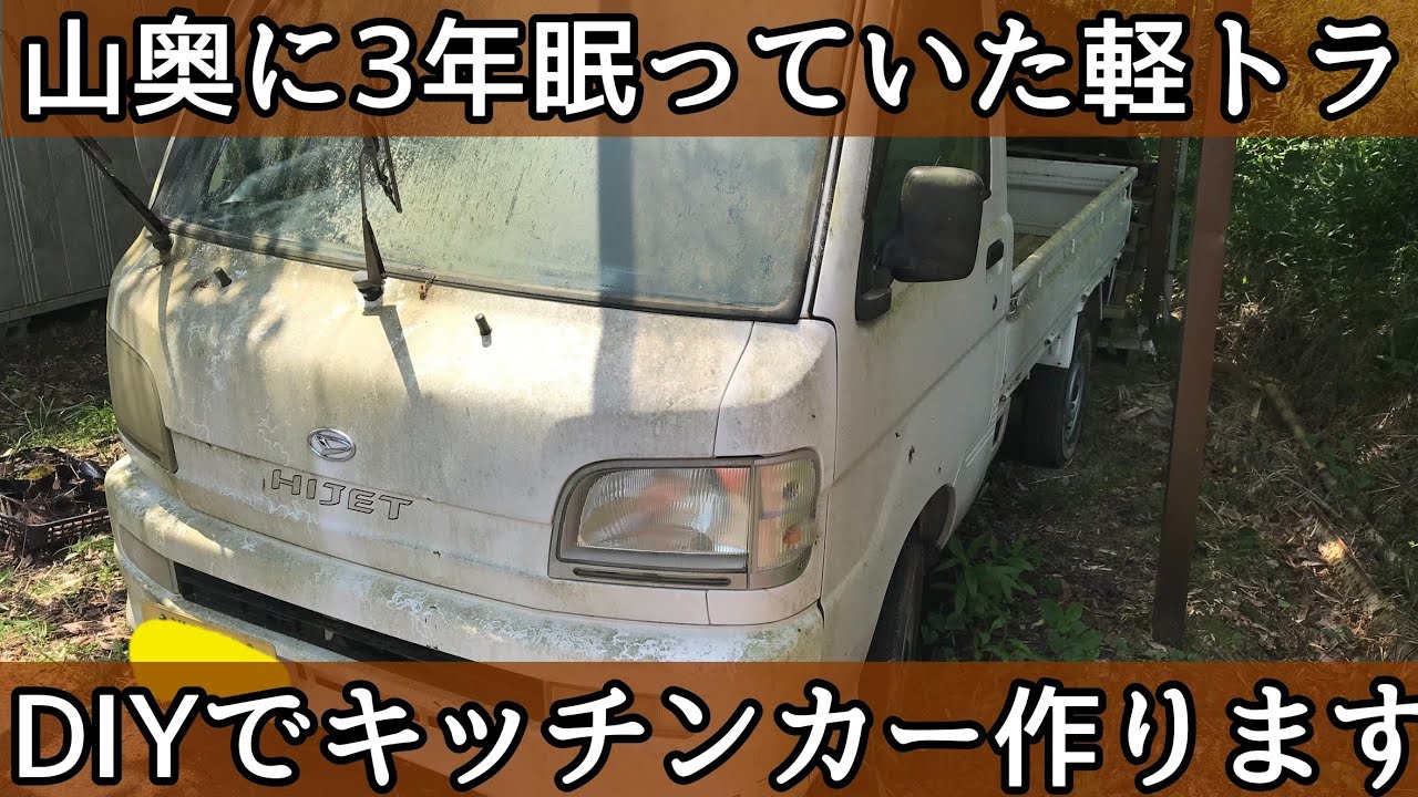 軽トラ】山奥に3年眠っていたトラックで親分がキッチンカー作ります