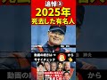 2025年に亡くなった③芸能人・著名人 #芸能人 #訃報 #哀悼 #追悼 #人生 #お悔やみ #俳優 #スター #伝説 #あの人は今 #ニュース #芸能ニュース #有名人 #ランキング #ゴシップ