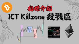 90%新手不知道的ICT Killzone 殺戮區!【新手必看】#btc #eth#比特幣#乙太坊#smc #訂單流#合約交易 #合約教學#加密貨幣 #聰明錢 #trader #技術分析