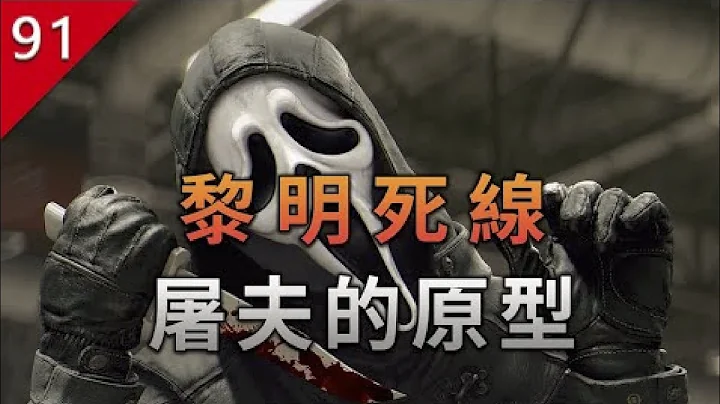 【不止遊戲】黎明死線屠夫的原型故事 第三期 - 天天要聞