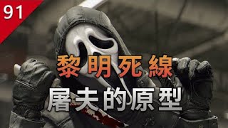 【不止遊戲】黎明死線屠夫的原型故事 第三期