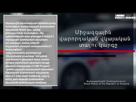 Video: Ի՞նչ է միջազգային վարորդական թույլտվությունը: